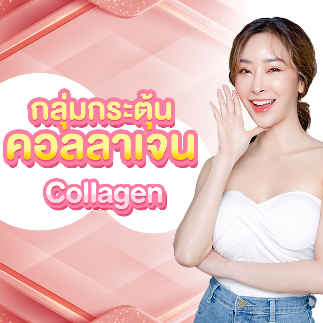 คอลลาเจน_0