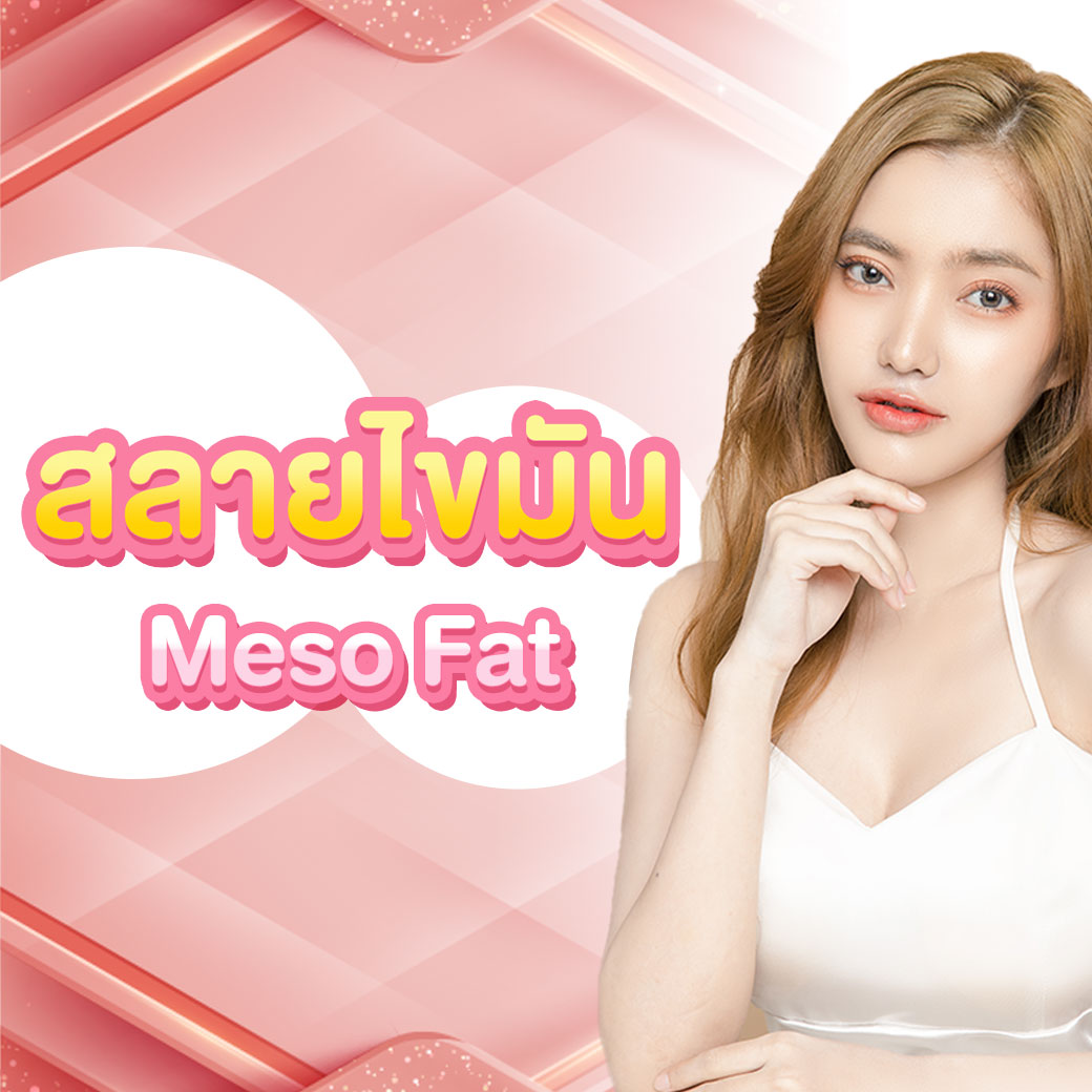 สลายไขมัน_0